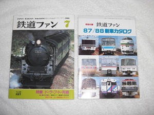 【雑誌】『鉄道ファン』1988年7月号　87/88新車カタログ（難有）付