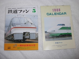 【雑誌】『鉄道ファン』1988年5月号 若干難有　1988年カレンダー付