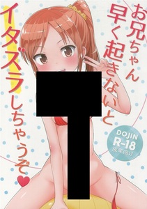 【同人】朝月堂(夜歌)『お兄ちゃん早く起きないとイタズラしちゃうぞ』兄妹 おしっこ