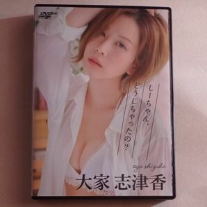 大家志津香　しーちゃんどうしちゃったの？　DVD