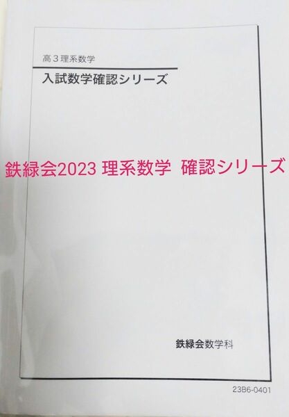 鉄緑会2023 理系数学確認シリーズ 新品未使用