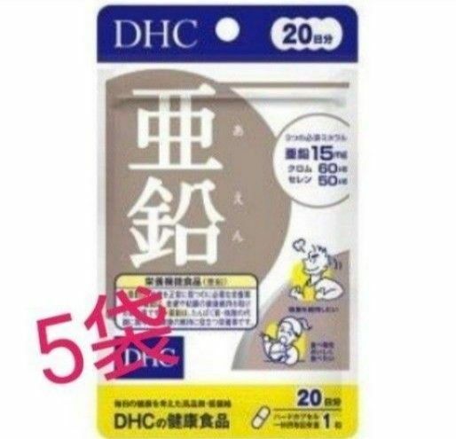 【DHC】 亜鉛（20日分）５袋セット　まとめ売り　携帯用に サプリメント 
