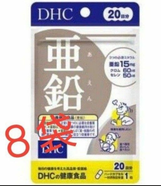 　【DHC】 亜鉛（20日分）８袋セット　少量サイズ　