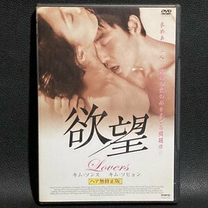 【匿名配送】DVD　欲望 Lovers　ヘア無修正版　　キャスト：キム・ソンス、キム・ソヒョン　監督：ポン・マンデ