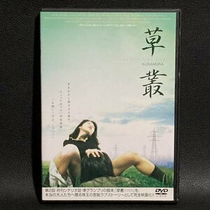 【匿名配送】レンタル版 DVD　草叢 KUSAMURA　　キャスト：速水今日子　監督：堀禎一