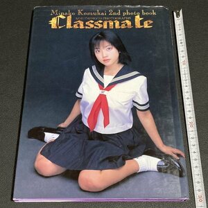 【匿名配送】小向美奈子　写真集　Classmate　井ノ元浩二