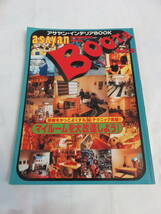 【MOOK】アサヤン・インテリアBOOK　BOOTH　Vol.3　ぶんか社ムック　1999年5月　部屋をかっこよくするマル秘テクニック集_画像1