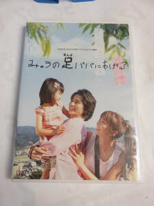 【DVD】VPBX-13388　みゅうの足パパにあげる　松本潤/香里奈/石原良純/畠山彩奈/松重豊/渡辺えり