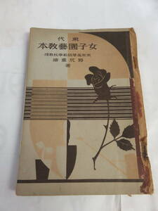 【戦前】現代　女子園芸教本　女子園藝教本　野尻重雄　東京高等師範学校教授　昭和13年1月31日　再版