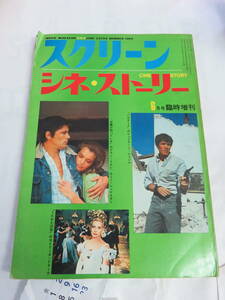 【雑誌】スクリーン　昭和44年6月　臨時増刊　シネ・ストーリー　映画物語とスターの特集号　恋人たちの場所/太陽が知っている/個人教授