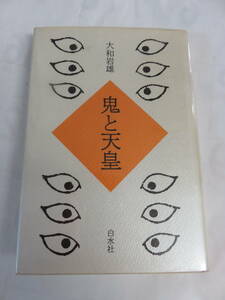 鬼と天皇　大和岩雄　白水社　1992年1月28日　初版　斉明天皇を殺した鬼/まつろわぬ鬼神/人身御供/陰陽師と修験者/八瀬童子/まれびと/荒魂