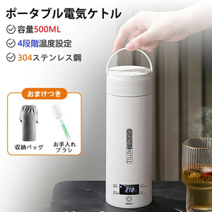 ポータブル電気ケトル 電気水筒 電気ケトル 電気ポット 500ml 小型 ミニ 電気ボトル 魔法瓶ポット ポータブルケトル オープン 4段階SN166