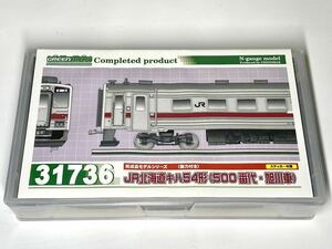 グリーンマックス 31736 キハ54形(500番代・旭川車) TOMIX製スカート&TNカプラー装備 キハ40-1700形併結に！キハ54-500形 GREENMAX