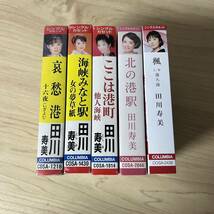 演歌 田川寿美 カセットテープ シングル 5本セット まとめ売り 歌謡曲 昭和レトロ カラオケ 哀愁港 海峡みなと駅 楓 ここは港町 北の港駅_画像3