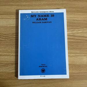 My Name is Aram / William Saroyan わが名はアラム ウィリアム・サロイヤン 南雲堂 Nan'un-do's Contemporary Library洋書 英語版