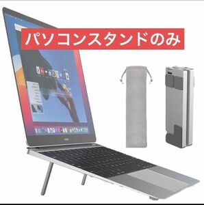 ノートパソコン スタンド アップグレード 軽量折りたたみ式コンピューター 袋付き