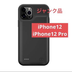 iPhone12 iPhone12 Pro プロ ケース iPhoneケース 充電 バッテリー モバイルバッテリー