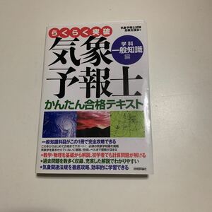 らくらく突破気象予報士かんたん合格テキスト　学科・一般知識編 （らくらく突破） 気象予報士試験受験支援会／著