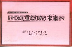 F00021664/カセット1本/サユリ・クオンジ/おたっきい佐々木「ヴェクトライダースRadio スペシャルカセットテープ サユリ篇 (1999年)」