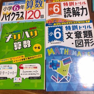 算数ハイクラスドリル１２０回　小学６年 小学教育研究会／編著