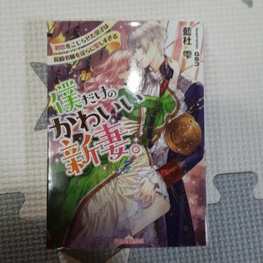 僕だけのかわいい新妻。　初恋をこじらせた皇子は侯爵令嬢を淫らに愛しすぎる （ティアラ文庫） 藍杜雫／著