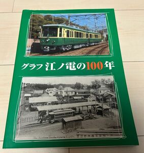 値下げ！江ノ島電鉄 グラフ江ノ電の100年 2002年