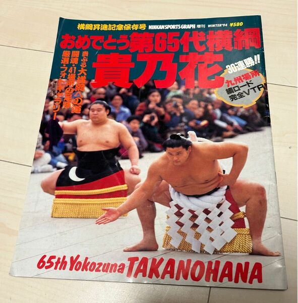 値下げ！おめでとう65代横綱 貴乃花 平成6年日刊スポーツグラフ増刊号