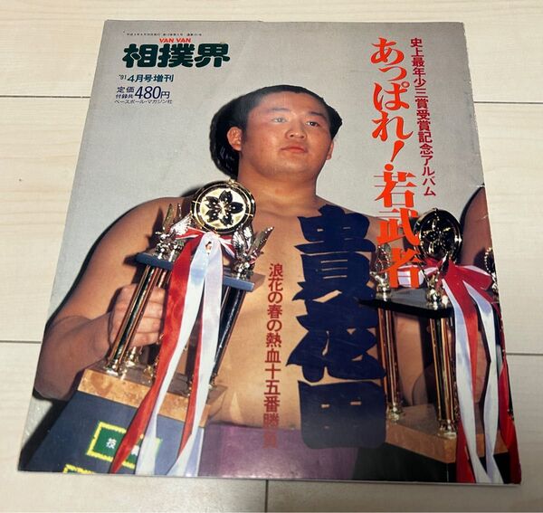 値下げ!相撲界増刊号 あっぱれ若武者 貴花田 平成3年