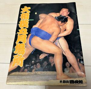 値下げ！日本相撲協会 大相撲五月場所パンフレット 昭和59年15日目取組表付き