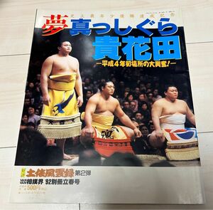 値下げ！VANVAN相撲界別冊 夢まっしぐら貴花田 平成4年