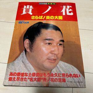 値下げ！別冊相撲早春号 貴ノ花 炎の大関 ベースボールマガジン社