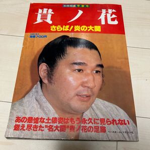 別冊相撲早春号 貴ノ花 炎の大関 ベースボールマガジン社