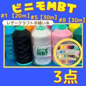 【3点普通郵便】ビニモMBT #1 #5 #8 レザークラフト手縫い糸