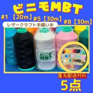 【匿名配送5点】ビニモMBT #1 #5 #8 レザークラフト手縫い糸