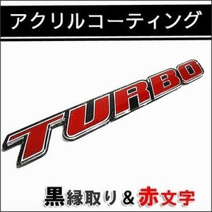 送料込 TURBO/ターボ【黒縁/赤】エンブレム/ワゴンR/ハスラー