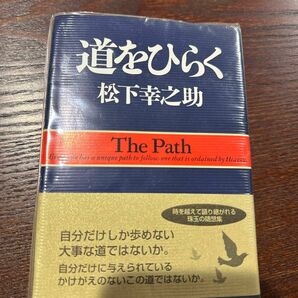 道をひらく　松下幸之助