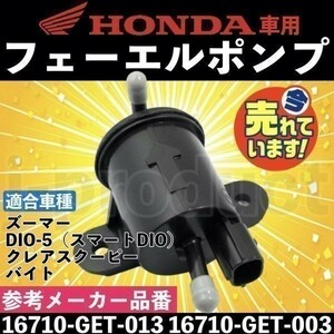 HONDA 送料込 ホンダ フューエルポンプ 燃料 ポンプ ズーマー スマートディオ クレアスクーピー 社外品 互換 16710-GET-013 16710-GET-003