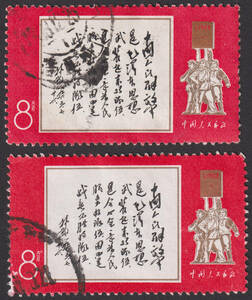 新中国切手 文11 1種完 2枚 使用済 1228