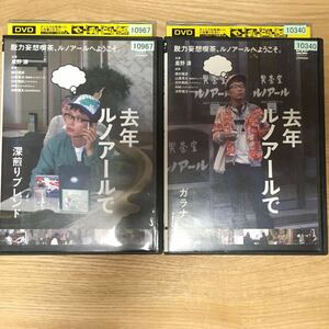 即決　レンタルupDVD2『去年ルノアールで　深煎りブレンド・ガラナ　2枚セット』星野源, 西村雅彦, 山里亮太, 日村勇紀, ANI