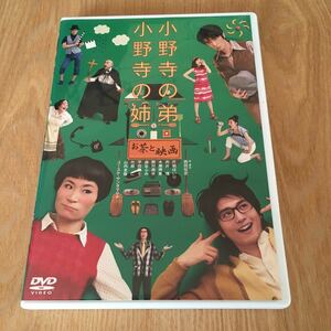 即決　舞台DVD『小野寺の弟・小野寺の姉 -お茶と映画ー』片桐はいり 向井理 木南晴夏 野村周平 森谷ふみ 平田敦子 片桐仁 山内圭哉 