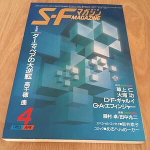 即決『SFマガジン　1985年4月号　新連載：ダーティペアの大逆転 高千穂遙』早川書房　草上仁　ジョージ・アレック・エフィンジャー