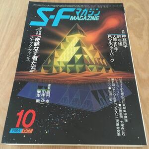 即決『SFマガジン　1985年　10月号　奇跡なす者たち ジャック・ヴァンス』早川書房　ロバート・シルヴァーバーグ　神林長平　大原まり子