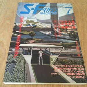 即決『SFマガジン 1986年07月号　　新連載！「宝石泥棒 PART 2」山田正紀』早川書房　栗本薫　火浦功　水見稜　村田基　眉村卓　