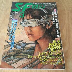 即決『SFマガジン 1989年03月号 本誌特別書き下ろし：デイヴィッド・ブリン』早川書房　ジョージ・アレック・エフィンジャー　梶尾真治