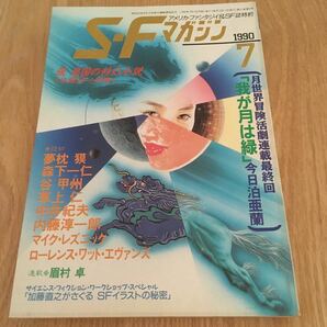 即決『SFマガジン　1990年7月号 　月世界冒険活劇連載最終回 「我が月は緑」今日泊亜蘭』早川書房　夢枕獏　草上仁　中井紀夫　谷甲州