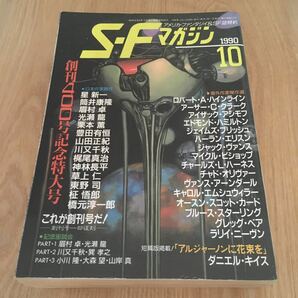 即決『SFマガジン　1990年10月号　創刊400号記念特大号』早川書房　星新一　筒井康隆　眉村卓　栗本薫　山田正紀　ブルース・スターリング