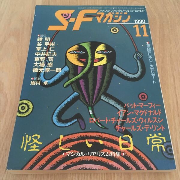 即決『SFマガジン　1990年11月号　怪しい日常 マジカル・リアリズム特集』早川書房　イアン・マクドナルド　パット・マーフィー　草上仁