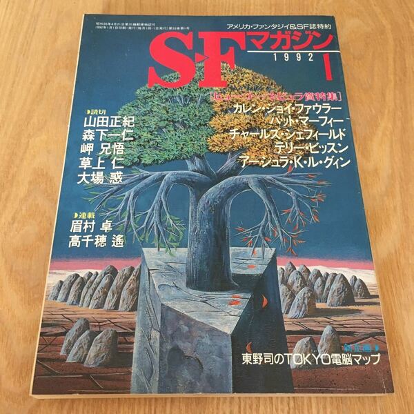 即決『SFマガジン　1992年1月号　ヒューゴー/ネビュラ賞特集』早川書房　アーシュラ・K・ル＝グイン　テリー・ビッスン　草上仁　森下一仁