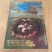 即決『SFマガジン　1992年3月号「ハヤカワ・ＳＦ・コンテスト」入選作一挙掲載』早川書房　森岡浩之　松尾由美　神林長平　眉村卓 高千穂遙_画像1