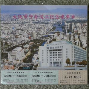 大阪市庁舎竣工記念乗車券